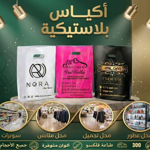 أكياس بلاستيكية تحمل شعار ومعلومات محلك